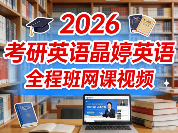2026 考研英语 晶婷英语全程班 网课视频